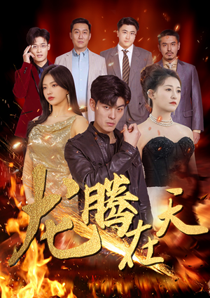 龙腾在天（99集）热播短剧火爆来袭