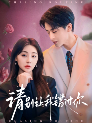 请别让我错过你（67集）红果短剧免费看剧
