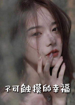 苏小姐，我只想爱你（66集）每天分享精彩短剧