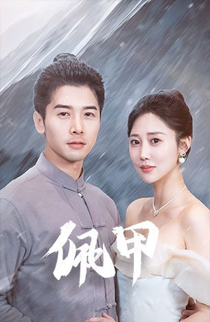佩甲（93集）短剧全集高清完整版