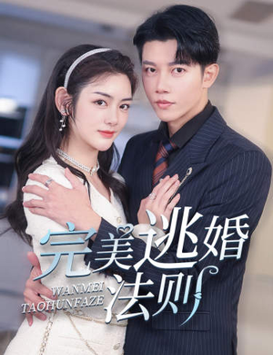 完美逃婚法则（77集）全集短剧大结局抢先看