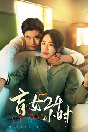 盲女24小时（28集）短剧全集高清无码版