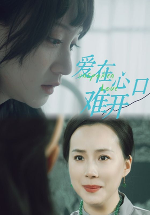 爱在心口难开（97集）火爆短剧精彩分享