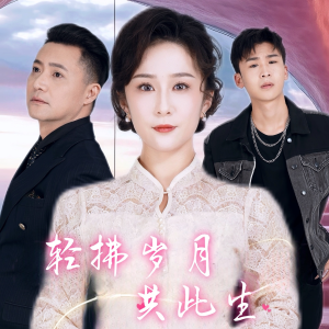 轻拂岁月共此生（64集）精彩短剧片段分享