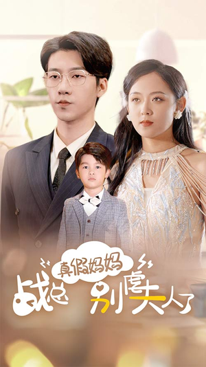 真假妈妈战总别虐夫人了（80集）好看上头的短剧又来了