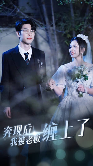 奔现后我被老板缠上了（80集）短剧大结局超前点映