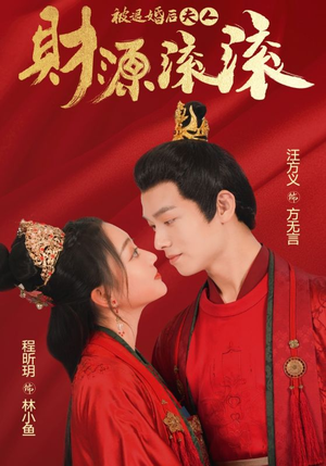 被退婚后夫人财源滚滚（82集）短剧点击左下角看全集
