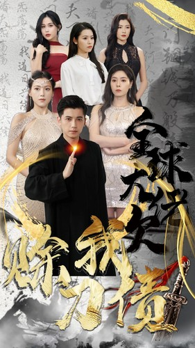全球大佬欠我赊刀债（91集）短剧超清全集在线看