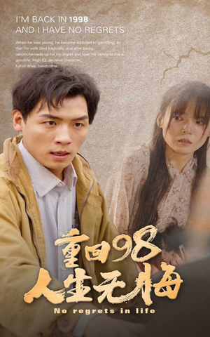 重回98无悔人生（84集）这部短剧太好看了