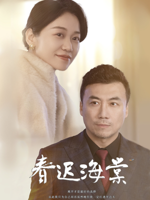 春迟海棠（51集）短剧全集投屏大屏看