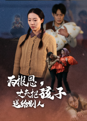 为报恩丈夫把孩子送给别人(47集) 为报恩丈夫把孩子送给别人(47集)熬夜必追完的热门短剧