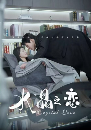水晶之恋（65集）热播短剧推荐精彩片段