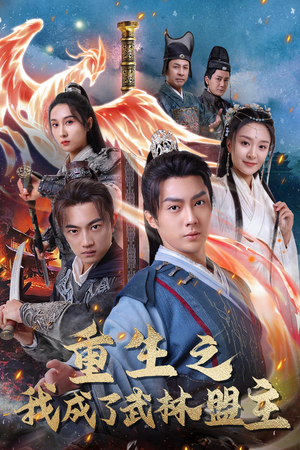重生之我成了武林盟主（80集）短剧终章免费大放送