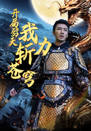 开局劈天我力斩苍穹（90集）短剧追到爽全集完整版