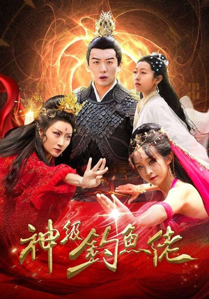 神级钓鱼佬（86集）百亿短剧好看计划