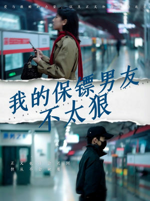 我的保镖男友不太狠（70集）短剧收官全集限免看