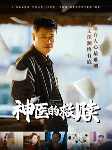 我救你命你举报我（56集）热播短剧推荐分享