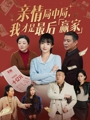 亲情局中局，我才是最后赢家（35集）每日分享不一样的短剧
