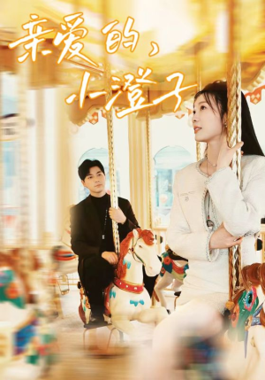 亲爱的，小橙子（62集）短剧全集大结局完整版