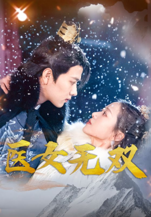 医女无双（90集）好看又上头的短剧