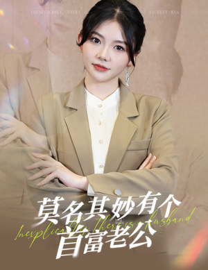 莫名其妙有个首富老公（88集）短剧完整版大结局