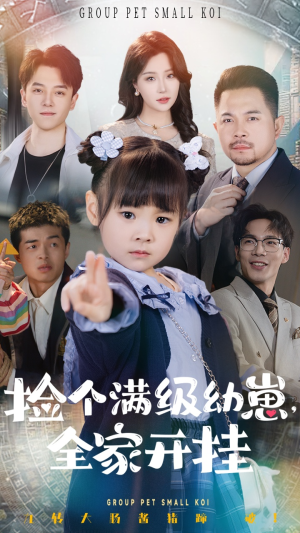 捡个满级幼崽全家开挂（71集）古装短剧热门推荐