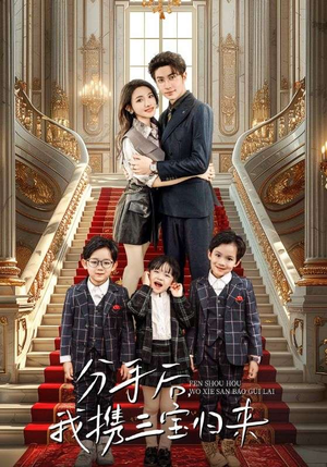 分手后，我携三宝归来（98集）全网最火催泪短剧
