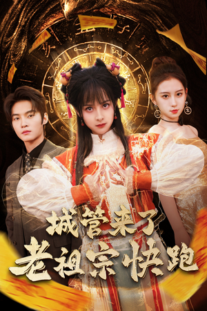 城管来了老祖宗快跑(66集) 城管来了老祖宗快跑(66集)短剧太好看了强烈推荐
