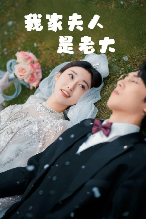 救命！夫人竟然是大佬（41集）热门短剧不停更新