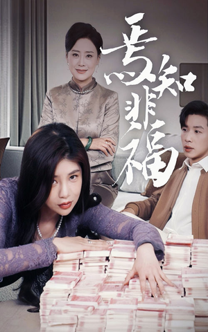 焉知非福（61集）短剧全集秒播无卡顿