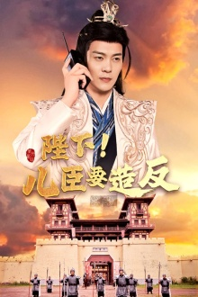 陛下！儿臣要造反（76集）每天热门短剧推荐