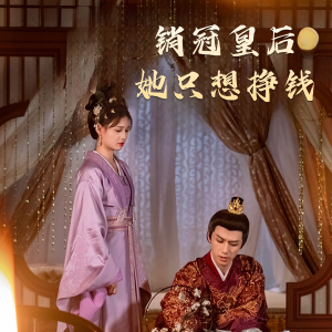 销冠皇后她只想挣钱（74集）每天分享好看短剧