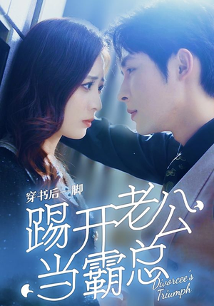 穿书后一脚踢开老公当霸总（80集）短剧结局合集限免刷