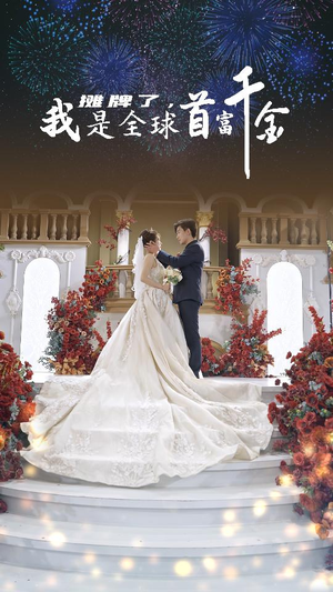 摊牌了，我是全球首富千金（95集）短剧完整版大结局