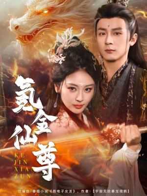 氪金仙尊（72集）花生短剧热门短剧