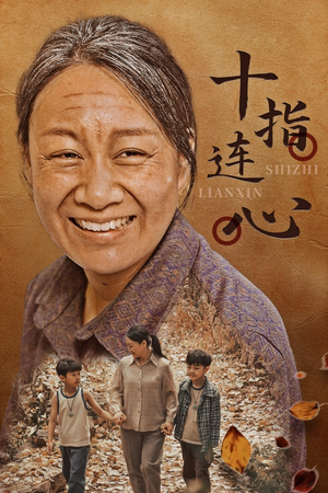 十指连心（58集）短剧全集VR沉浸版