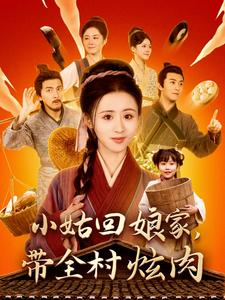 小姑回娘家，带全村炫肉（100集）这个短剧最近超火