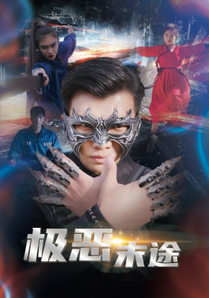 极恶末途（72集）在红果短剧免费看全集