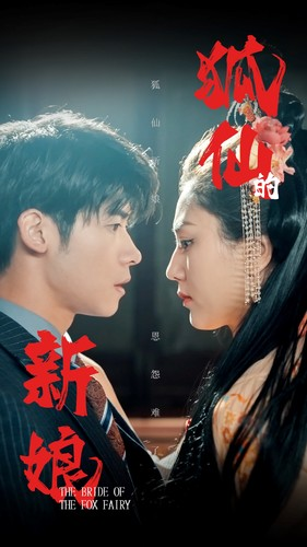 狐仙的新娘（105集）喜欢追剧的看过来