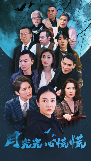 月光光心慌慌（70集）短剧全剧终限免畅刷