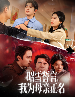 昭雪誓言我为母亲正名（60集）深夜短剧推荐精彩片段