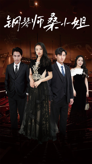 钢琴师桑小姐（98集）短剧来了抢先观看