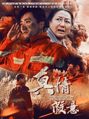 真情假意（62集）精彩短剧片段分享
