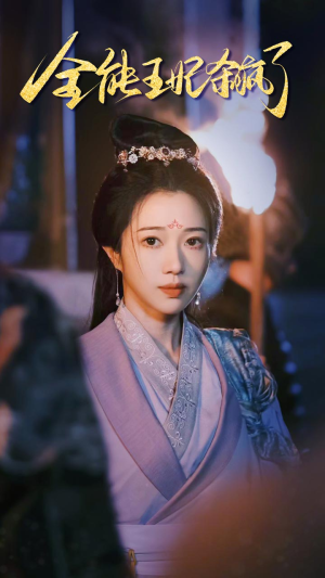 全能王妃杀疯了（89集）短剧全系列永久免费
