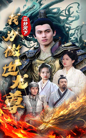 三分天下我为傲视龙尊（100集）短剧热播中抢先看