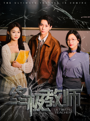 终极教师（90集）好看的短剧又来了