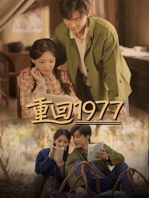 重回1977（71集）短剧全剧终合集放送