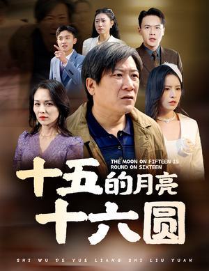 十五的月亮十六圆（60集）短剧热播全集免费追