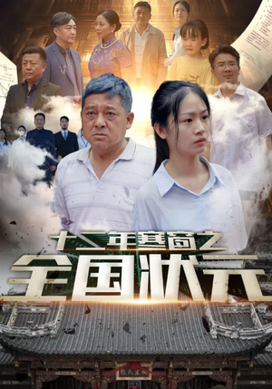 十二年寒窗之全国状元（80集）短剧太好看了女主霸气