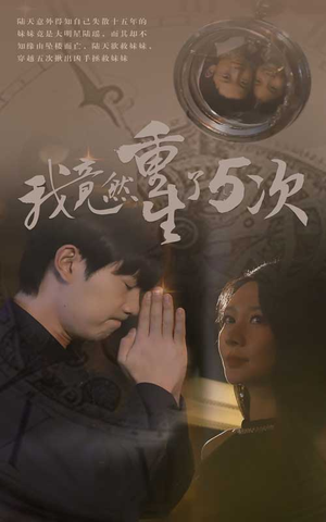 我竟然重生了5次（69集）短剧终极大放送合集